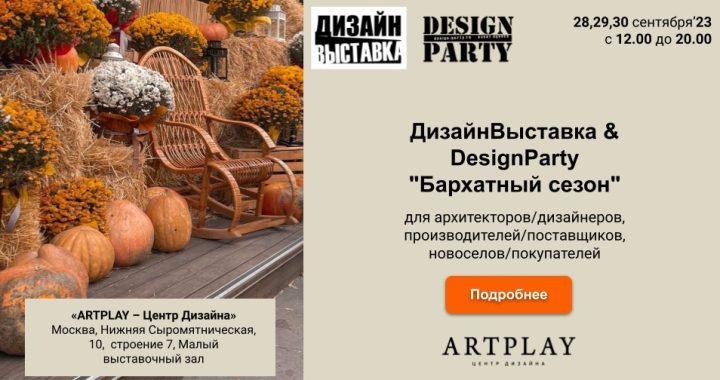 Дизайн Выставка & DesignParty «Бархатный сезон»