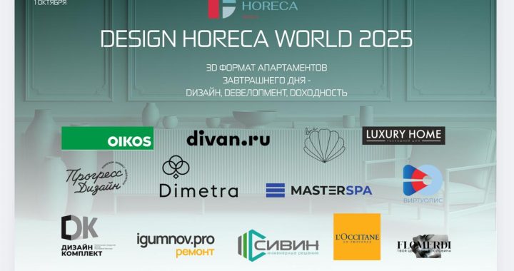 Приглашение на конференцию DESIGN HORECA WORLD 2025