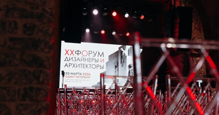XX Форум «Дизайнеры и архитекторы» в Санкт-Петербурге