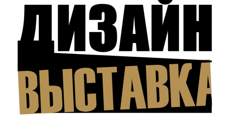 ДизайнВыставка: пространство идей, решений и новых партнерств.